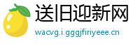 送旧迎新网